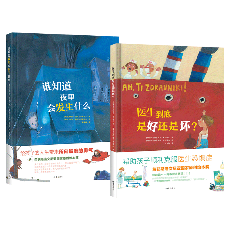 全2册精装医生到底是好还是坏谁知道夜里会发生什么绘本图画书助孩子顺利克服医生恐惧症孩子所向披靡的勇气别害怕作家出版社正版