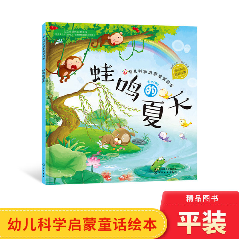关于夏天主题系列故事书蛙鸣的夏天平装夏日的一天夏日的歌绘本图画书幼儿科学启蒙童话绘本适合3岁以上正版童书