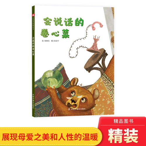 会说话的卷心菜精装绘本