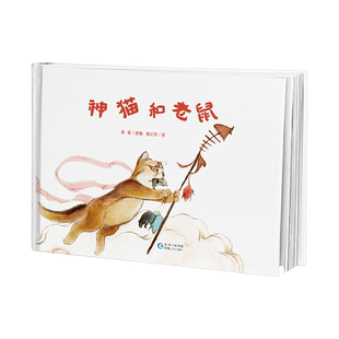 神猫和老鼠硬壳精装绘本图画书贵州民族民间传说幼儿美绘系列中国民间传说正版童书3岁4岁5岁6岁幼儿园书单小班中班大班