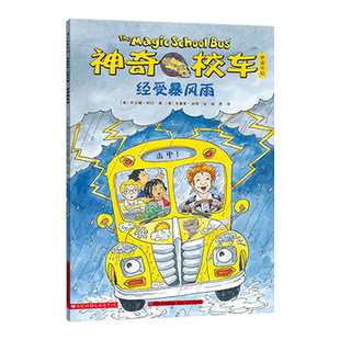 神奇校车桥梁书第五辑单本经受暴风雨平装神奇的校车非注音版适合4岁以上蒲公英正版童书