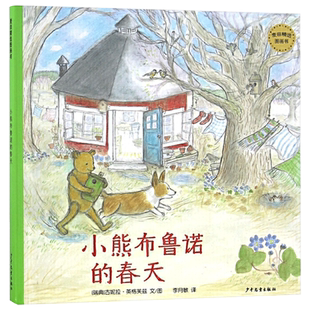 小熊布鲁诺的春天硬壳精装绘本图画书春天主题感受着春日夜晚的惬意麦田精选图画书3岁4岁5岁6岁亲子共读少年儿童出版社正版童书