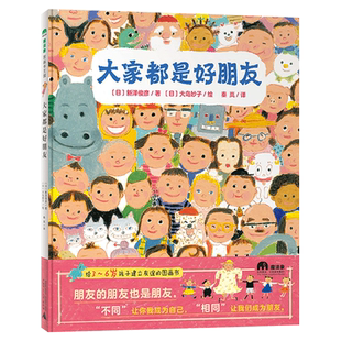 大家都是好朋友精装硬壳魔法象图画书王国绘本图画书图画书欧美童书故事绘本儿童读物儿童文学亲子共读幼儿启蒙广西师范大学出版社