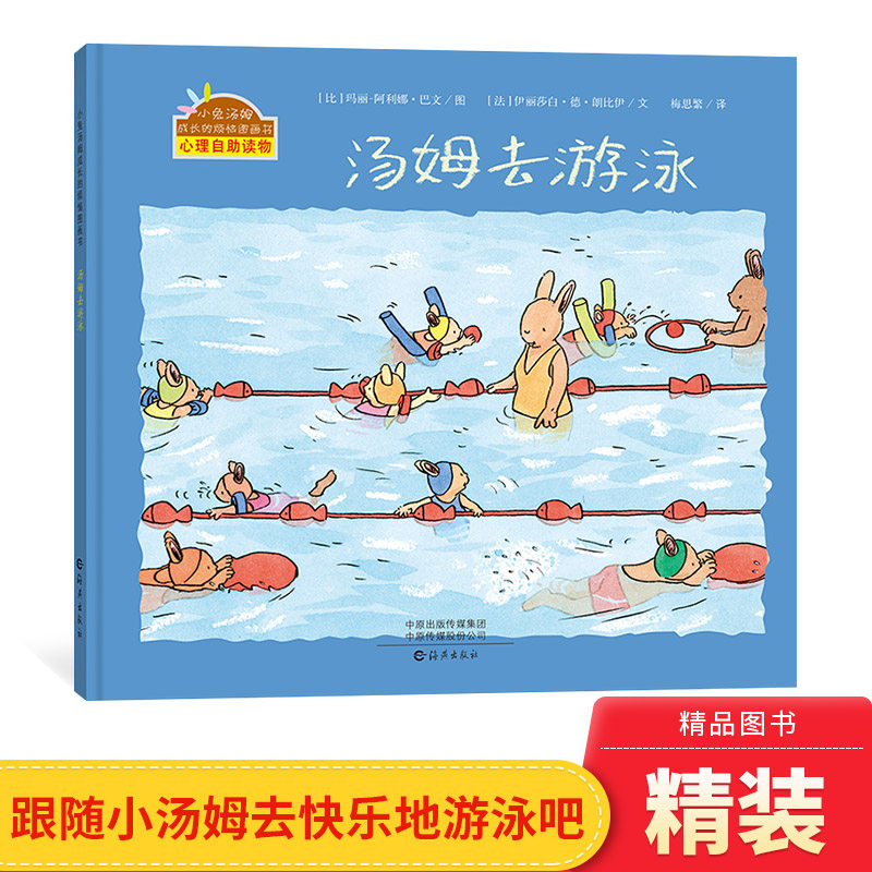 汤姆去游泳精装绘本图书小兔汤姆系列入园前准备儿童心理自助读物 儿童绘本0-3-4-6岁幼儿书籍图画书启蒙睡前故事书幼儿园书籍