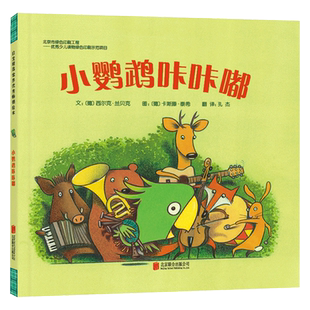 小鹦鹉咔咔嘟硬壳精装图画书启发绘本3岁4岁5岁6岁幼儿园儿童阅读亲子共读亲子共读哲理性亲子共读绘本正版童书
