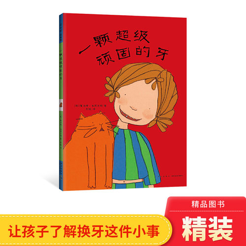 一颗超级顽固的牙硬壳精装图画书关于换牙的故事爱心树绘本亲子阅读正版童书