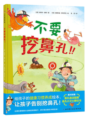不要鼻孔精装绘本图画书有效帮助