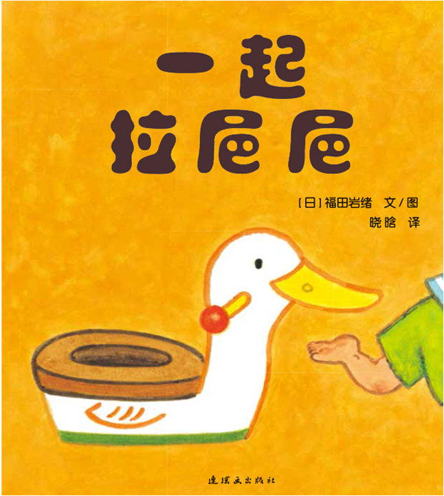一起拉巴巴開心寶寶游戲繪本蒲蒲蘭硬殼精裝圖書0至3歲親子共讀正版書籍