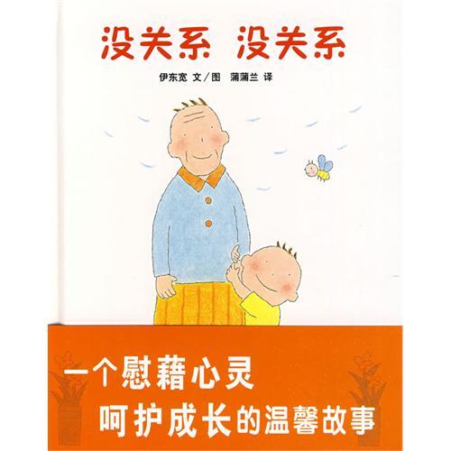 沒關系沒關系硬殼精裝圖畫書蒲蒲蘭繪本2歲以上親子共讀一個慰藉心靈呵護成長的溫馨故事正版童書