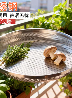 不锈钢晒东西的干货网阳台晒菜神器簸箕晾晒筐家用食品晾晒篮子