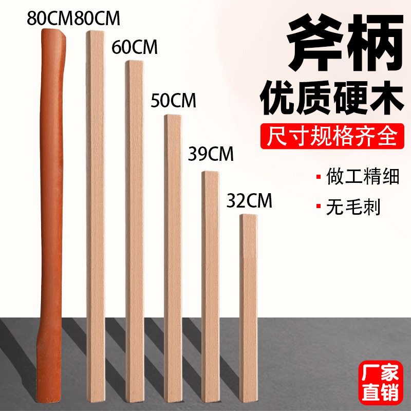 槐木斧头柄硬木加长斧头手柄铁锹把农用洋槐实木柄耙子木棒厂家