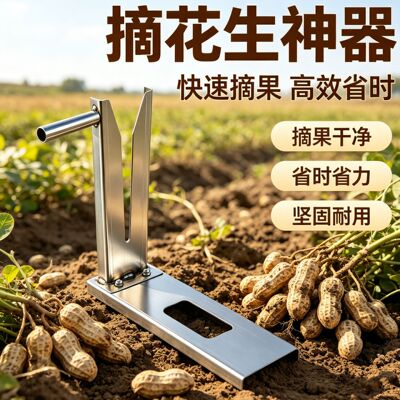 省力高效手动摘花生神器