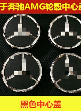 适用于奔驰A35GLC63 E43 S650改装AMG车胎钢圈轮毂中心盖黑色车标