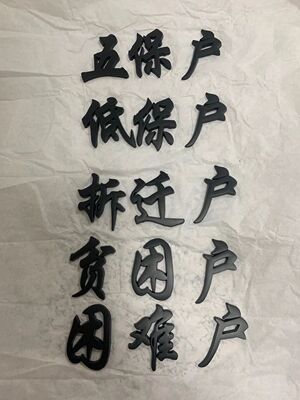 尾标困难户网红个性创意搞笑
