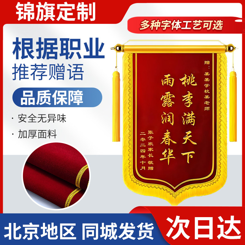 北京发货锦旗定制定做制作感谢老师民警月嫂医生医护士人员律师