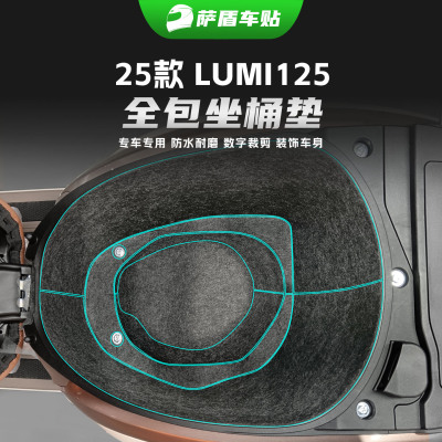 25款豪爵LUMI125专用座桶保护垫