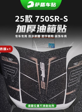 25款春风750SR-S专用油箱贴纸车身油箱防刮防滑潮流装饰贴膜改装
