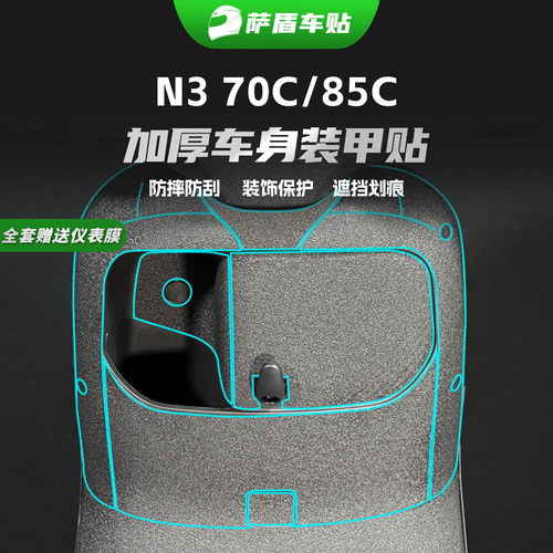 适用九号N370C/N385C车身装甲贴