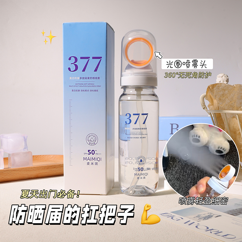 麦米琪377美白隔离防晒喷雾