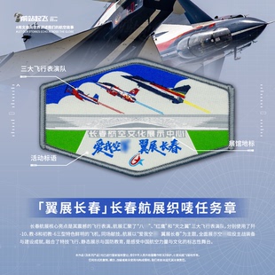 「翼展长春」长春航展飞行表演队织唛魔术贴士气章文创