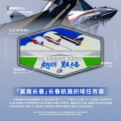 「翼展长春」长春航展飞行表演队织唛魔术贴士气章文创