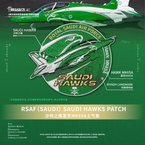 「沙特之鹰」Saudi Hawk Patch文创魔术贴士气章沙特航展前站起飞