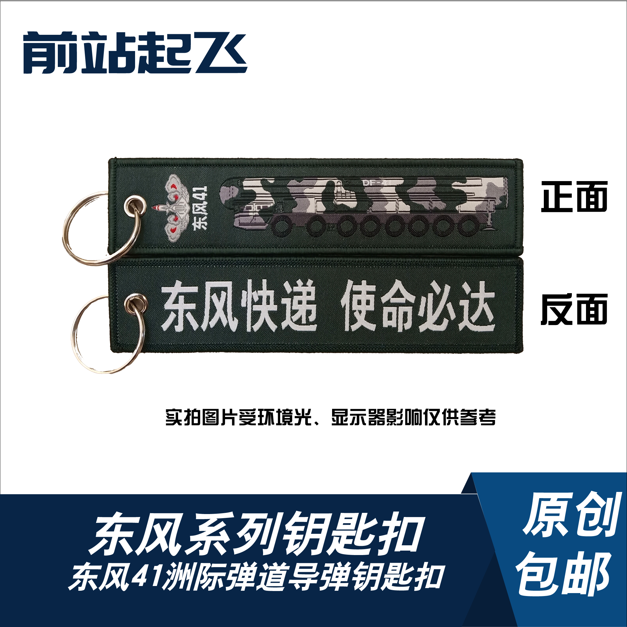 6月新品国潮东风导弹「东风41」布条钥匙扣军迷挂饰
