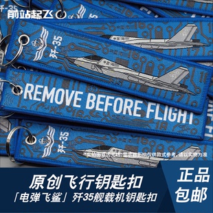 「中国战机钥匙扣」歼35起飞前取下钥匙扣手机链相机挂饰航展军迷