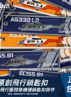 「香港GFS」飛行服務隊EC155B1/AS332L2直升機鎖匙扣機師禮物掛件