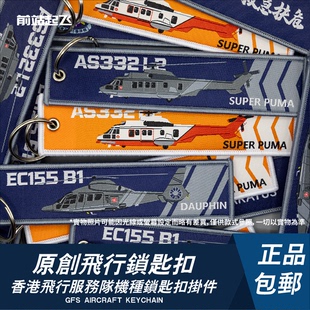 「香港GFS」飛行服務隊EC155B1/AS332L2直升機鎖匙扣機師禮物掛件