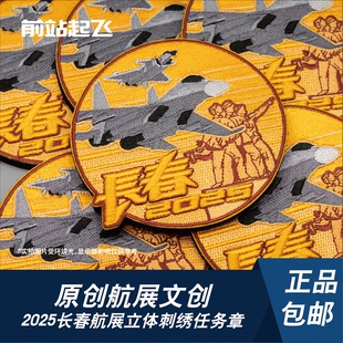 「航向胜利」长春航空展开放活动歼20歼16任务章魔术贴士气章文创