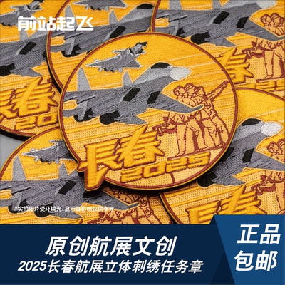 「航向胜利」长春航空展开放活动歼20歼16任务章魔术贴士气章文创