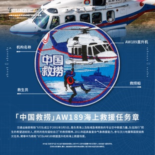 「中国救捞」珠海航展AW189刺绣任务章救捞飞行员魔术贴