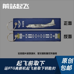 「中国战机钥匙扣」运9TG高新机军迷珠海航展钥匙扣相机挂饰