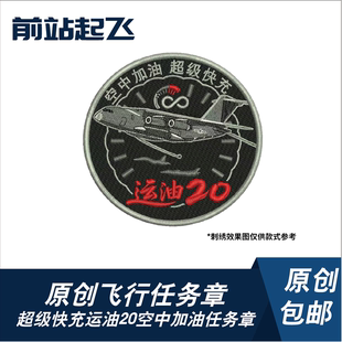 「超级快充」运油20空中加油机刺绣任务章魔术贴士气章