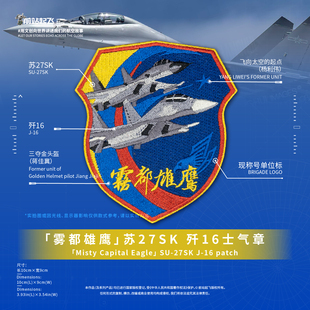 「雾都雄鹰」苏27SK歼16金头盔士气章魔术贴航展贴章文创户外