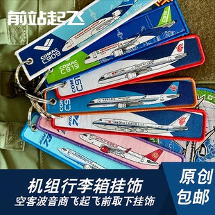 航空公司吉祥厦门A320波音737机型机组钥匙扣飞行箱过夜袋挂件