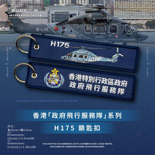 「香港GFS」飞行服务队H175直升机钥匙扣航展飞行员包挂件