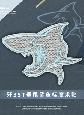 歼35T弹射鲨鱼垂尾标刺绣魔术贴