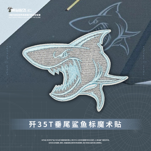 歼35T弹射鲨鱼垂尾标刺绣魔术贴