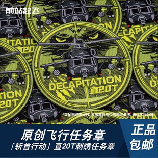 新品「斩首行动」直20T突击型直升机假想任务章魔术贴