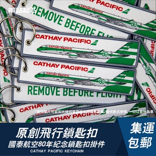 「國泰航空80年」Cathay Pacific A350大柴 鑰匙扣機師掛件禮物