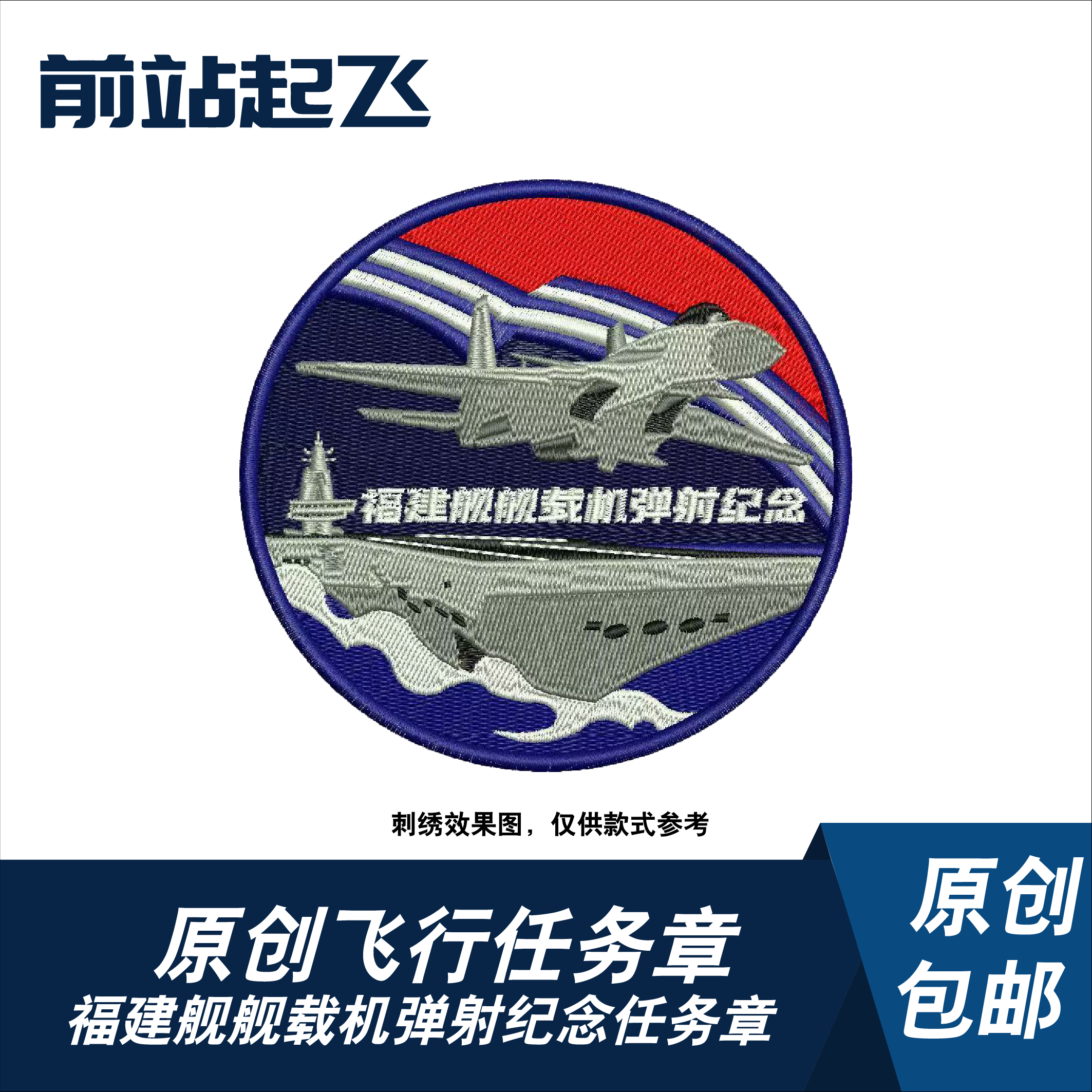 前站起飞055万吨大驱军迷士气章