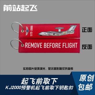 「中国战机钥匙扣」空警2000起飞前取下军迷航展钥匙扣相机挂饰