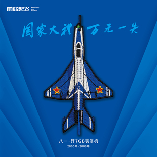 「飞行表演队」歼10CY/歼7/歼5机型识别章航展魔术贴章