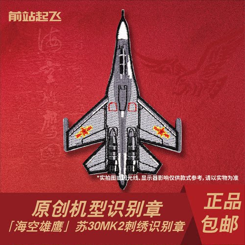 新品「海空雄鹰团」苏30MK2白头海雕侧卫识别章魔术贴士气章