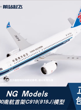 NG MODELS [LITE]南航首架C919 B919J号机1:400比例合金模型