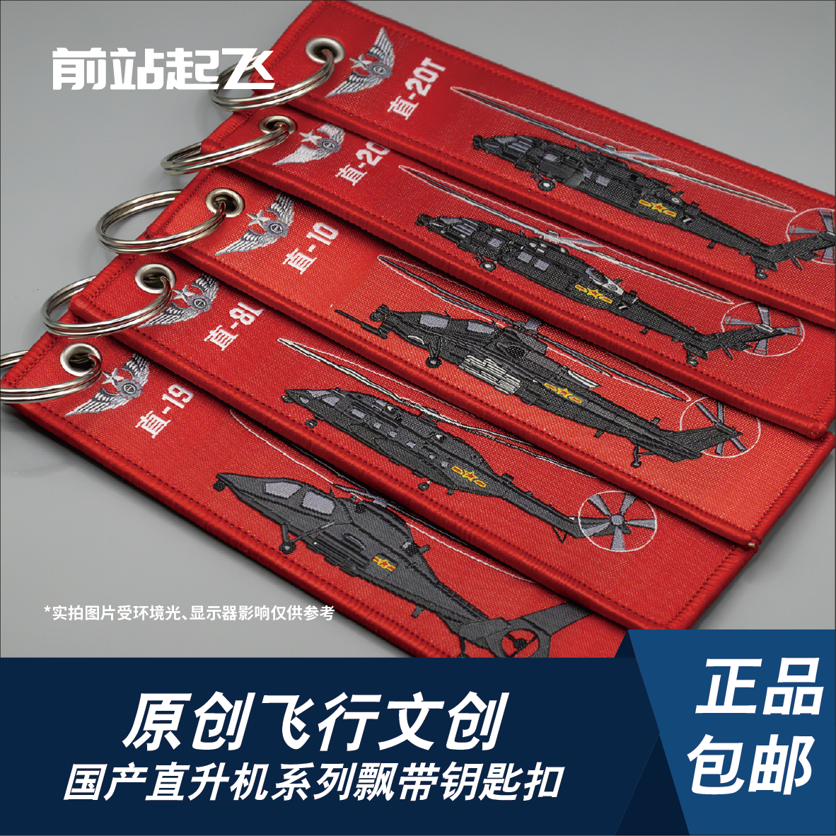 「中国战机」直20/直8直升机军迷航展钥匙扣相机挂饰战术飘带