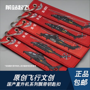 「中国战机」直20/直8直升机军迷航展钥匙扣相机挂饰战术飘带