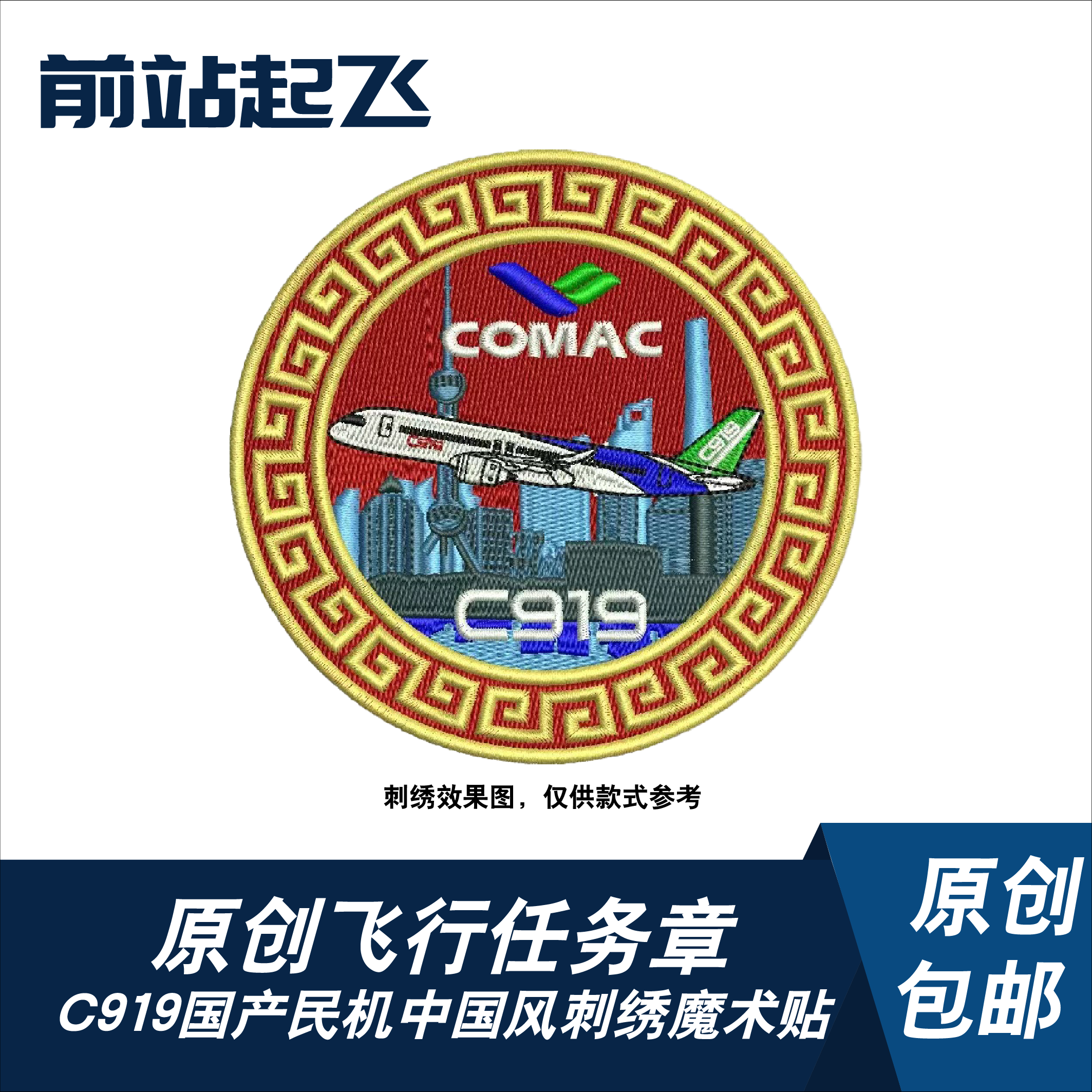 6月新品包邮「中国风」C919刺绣任务章机型章户外贴章航展纪念品
